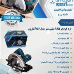 اره گرد بر 185 میلیمتر آمازون مدل c7